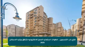 فتح باب التسجيل.. خطوات استمارة الحجز الإلكترونية لشقق وزارة الإسكان 2025